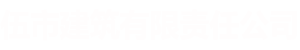 平江县伍市建筑有限责任公司_伍市建筑|平江县建筑施工|平江工程施工