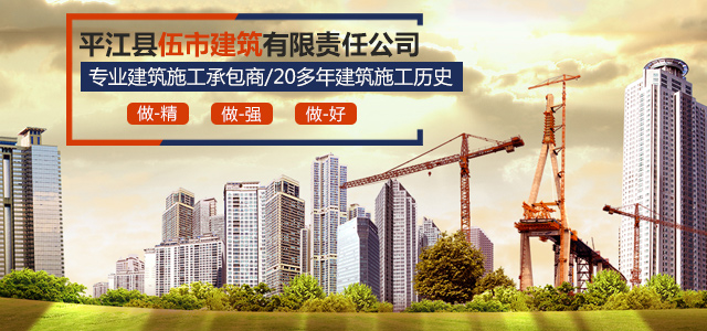 平江县伍市建筑有限责任公司_伍市建筑|平江县建筑施工|平江工程施工